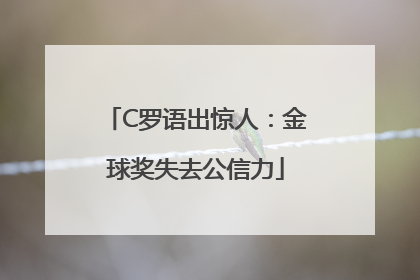 C罗语出惊人：金球奖失去公信力