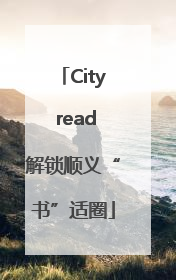City read解锁顺义“书”适圈