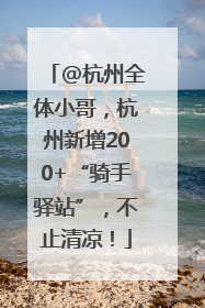 @杭州全体小哥，杭州新增200+“骑手驿站”，不止清凉！