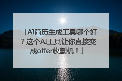 AI简历生成工具哪个好？这个AI工具让你直接变成offer收割机！