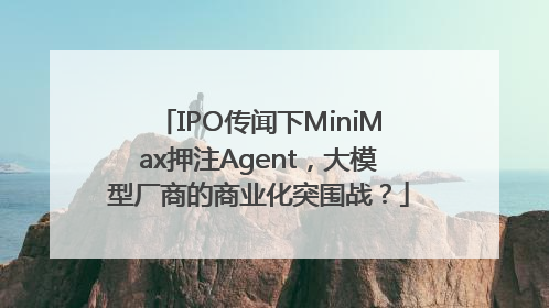 IPO传闻下MiniMax押注Agent，大模型厂商的商业化突围战？