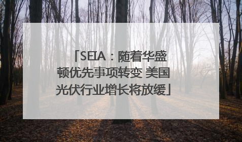 SEIA：随着华盛顿优先事项转变 美国光伏行业增长将放缓