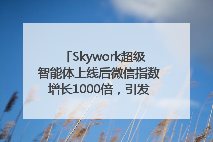 Skywork超级智能体上线后微信指数增长1000倍，引发火爆体验热潮