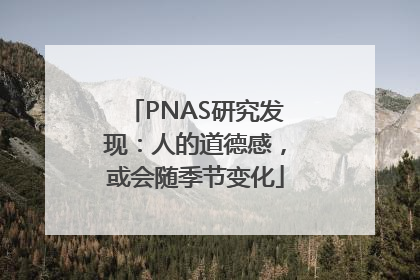 PNAS研究发现：人的道德感，或会随季节变化