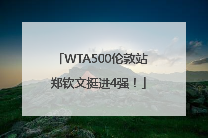 WTA500伦敦站 郑钦文挺进4强！